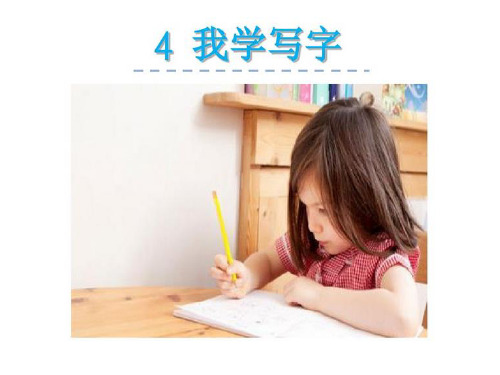 苏教版语文二下4我学写字