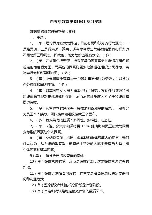 自考绩效管理05963复习资料