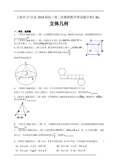 上海市17区县2016届高三第二次模拟数学理试题分类汇编：立体几何