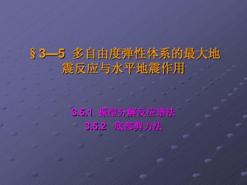 3—5  多自由度弹性体系的最大地震反应与水平地震作用