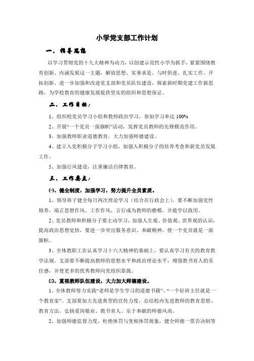 1小学党支部工作计划