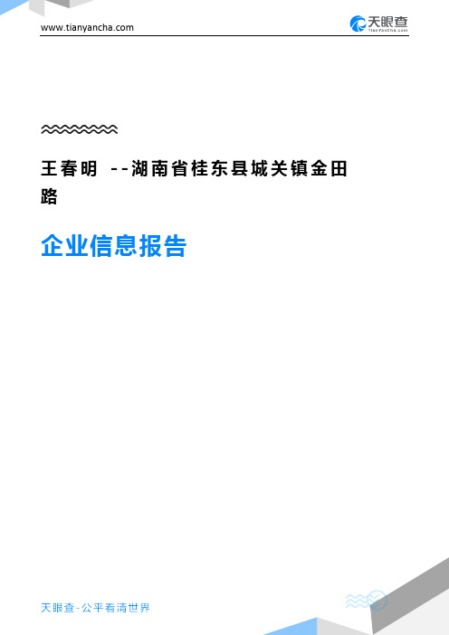 王春明--湖南省桂东县城关镇金田路企业信息报告-天眼查