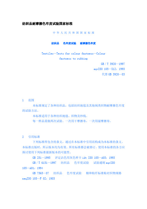 纺织品耐摩擦色牢度试验国家标准