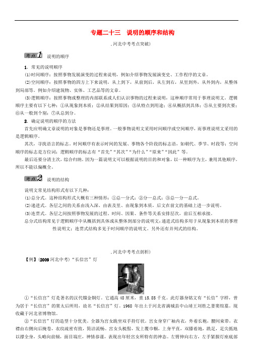 河北中考语文 说明文阅读与训练 专题23 说明的顺序和结构(无答案)