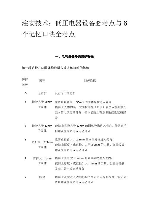 注安技术：低压电器设备必考点与6个记忆口诀全考点