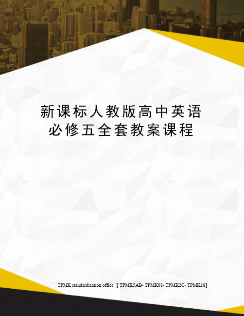 新课标人教版高中英语必修五全套教案课程