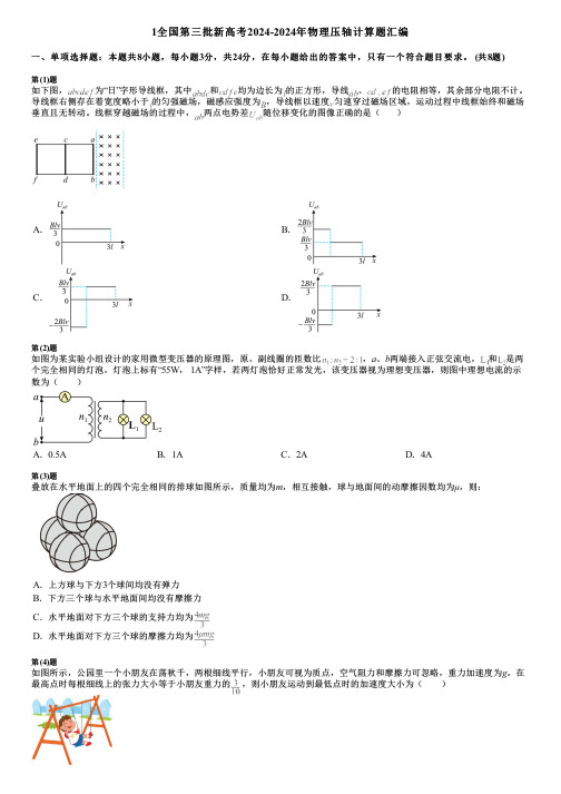 1全国第三批新高考2024-2024年物理压轴计算题汇编