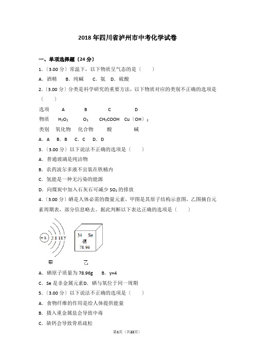 2018年四川省泸州市中考化学试卷