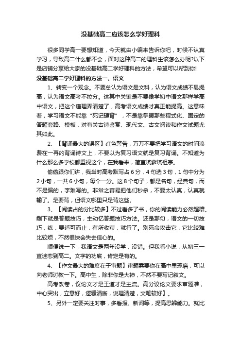 没基础高二应该怎么学好理科