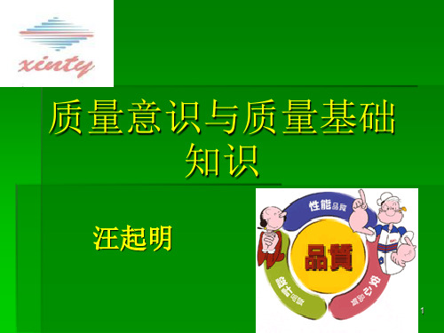 质量意识培训资料
