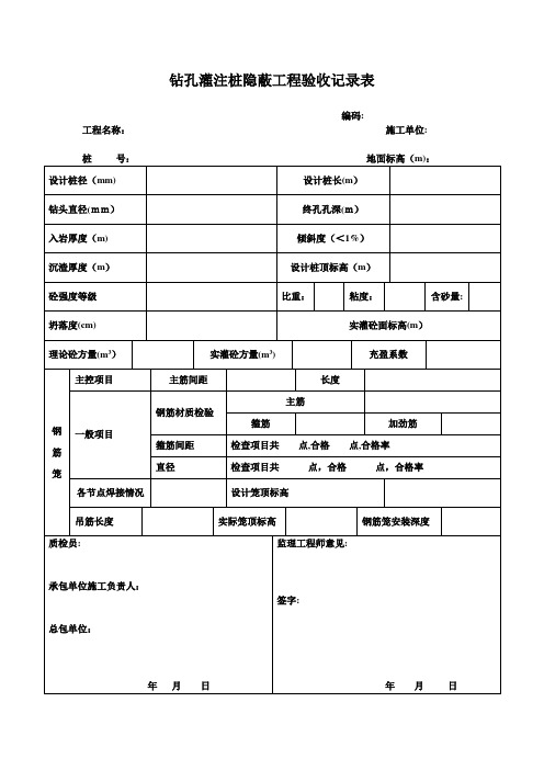 钻孔灌注桩隐蔽工程验收记录