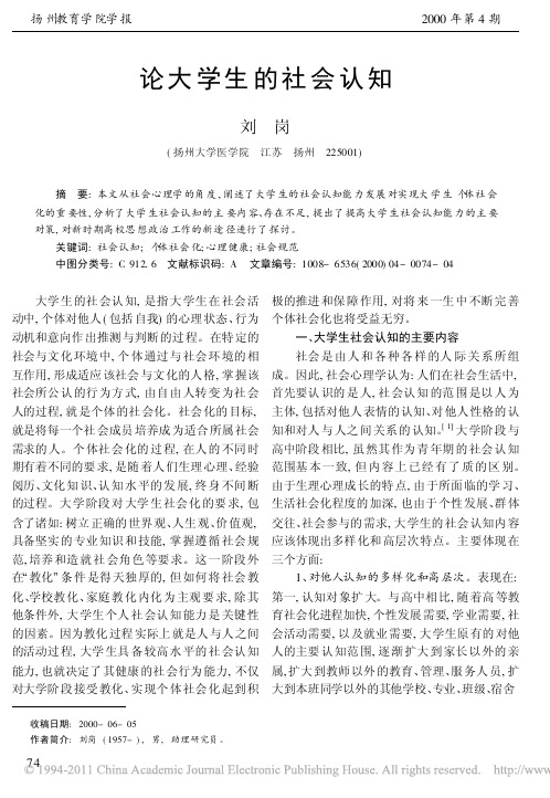 论大学生的社会认知(1)