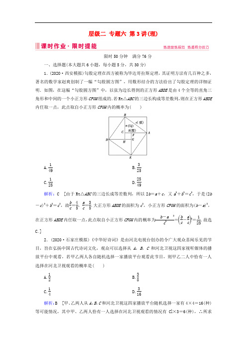 2020届高考数学大二轮复习层级二专题六概率与统计第3讲概率随机变量及其分布课时作业理