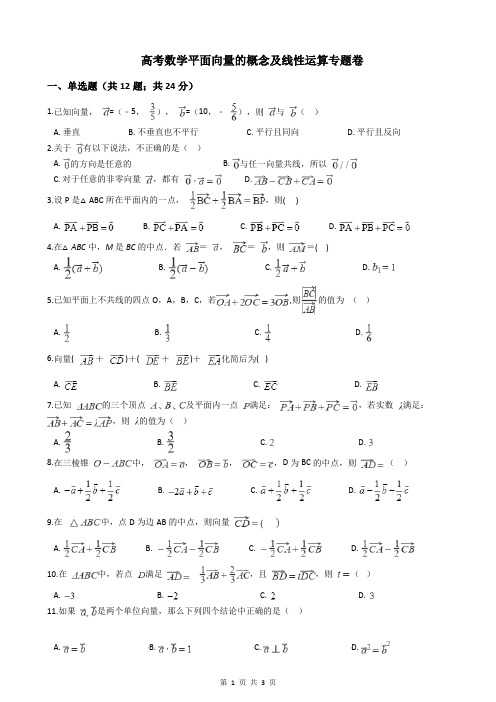 高考数学平面向量的概念及线性运算专题卷