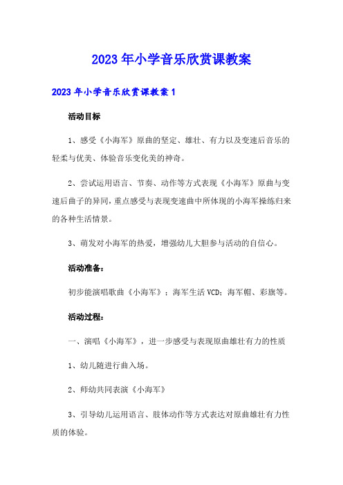 2023年小学音乐欣赏课教案