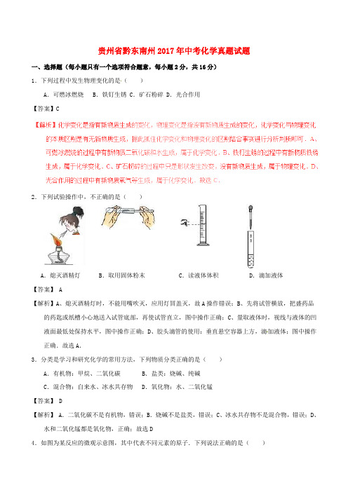 贵州省黔东南州2017年中考化学真题试题(含解析)