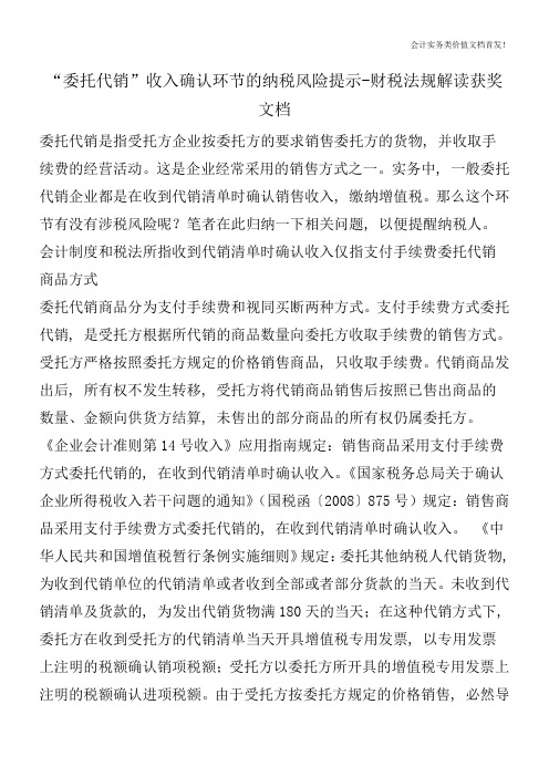 “委托代销”收入确认环节的纳税风险提示-财税法规解读获奖文档