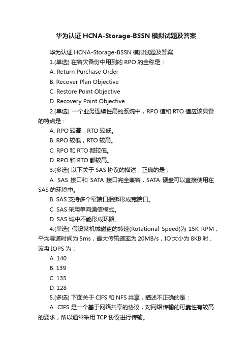 华为认证HCNA-Storage-BSSN模拟试题及答案