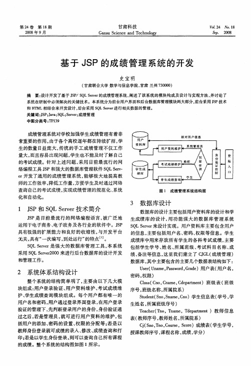 基于JSP的成绩管理系统的开发