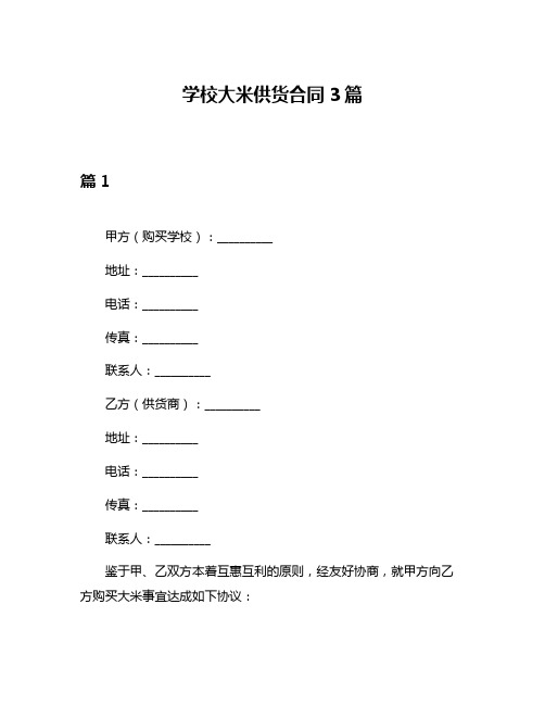 学校大米供货合同3篇