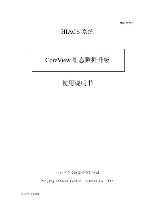 CoreView 组态数据升级使用说明书