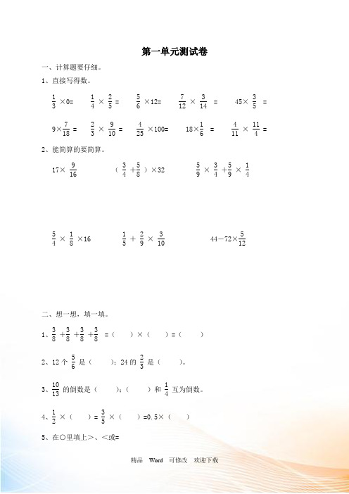 人教新课标六年级上册数学第一单元试卷 (含答案)