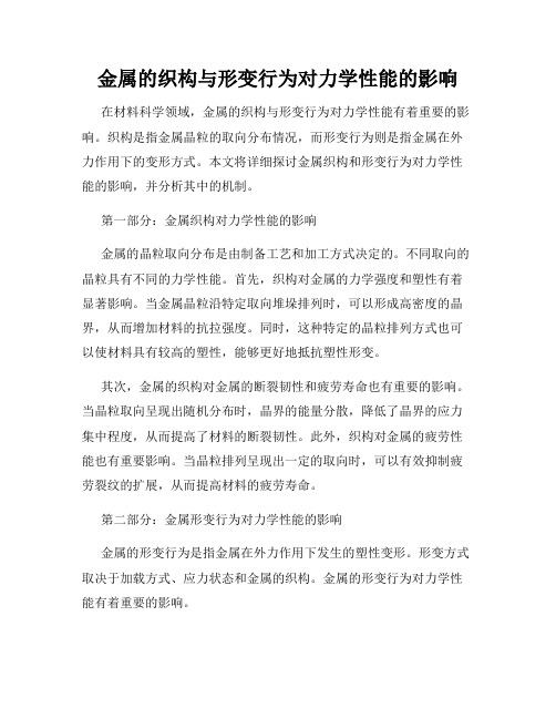 金属的织构与形变行为对力学性能的影响