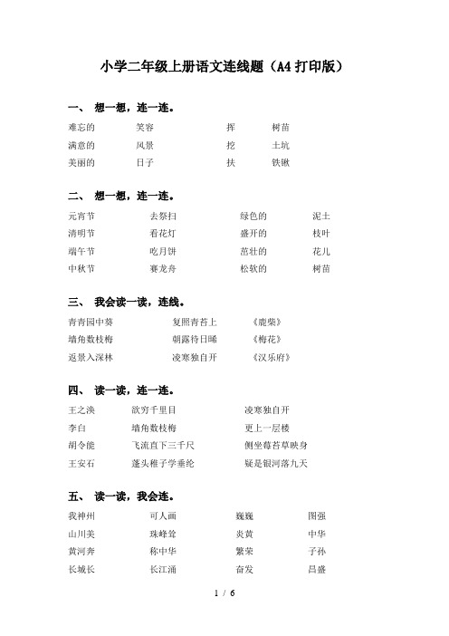 小学二年级上册语文连线题(A4打印版)