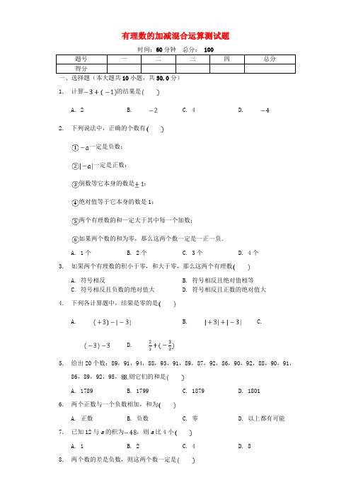 七年级数学上册2.6《有理数的加减混合运算》测试题含解析(新版)北师大版