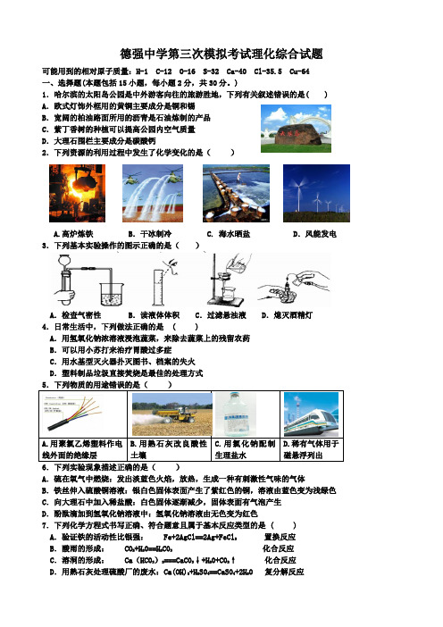 2019德强中学第三次模拟考试理化综合题