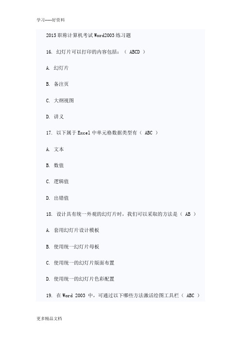 2015职称计算机考试Word2003练习题资料知识讲解