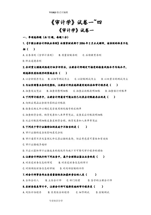 《审计学》试题卷和答案解析