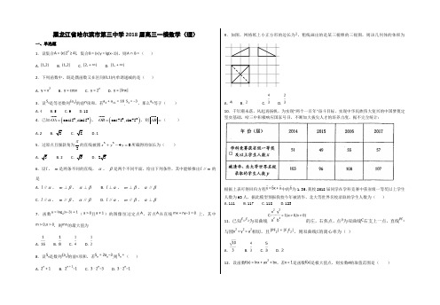 黑龙江省哈尔滨市第三中学2018届高三一模数学(理)