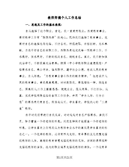 教师师德个人工作总结(9篇)