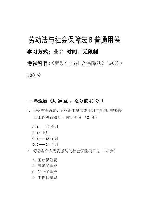 淄博职业学院2022年第二批次期末考试模拟试题劳动法与社会保障法B_普通用卷