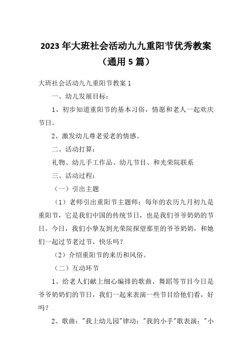 2023年大班社会活动九九重阳节优秀教案(通用5篇)