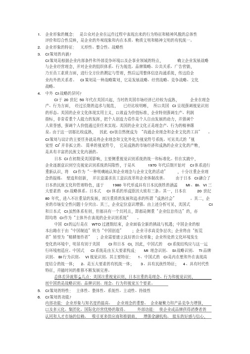 同济大学夜大广告学CI战略复习资料