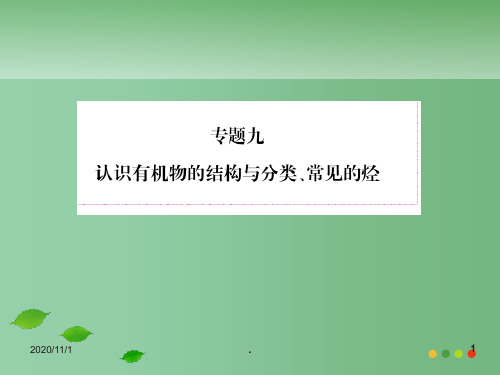 高考化学总复习 9-1有机物的结构、分类和命名精品课件 苏教版