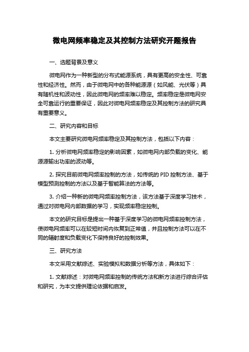 微电网频率稳定及其控制方法研究开题报告