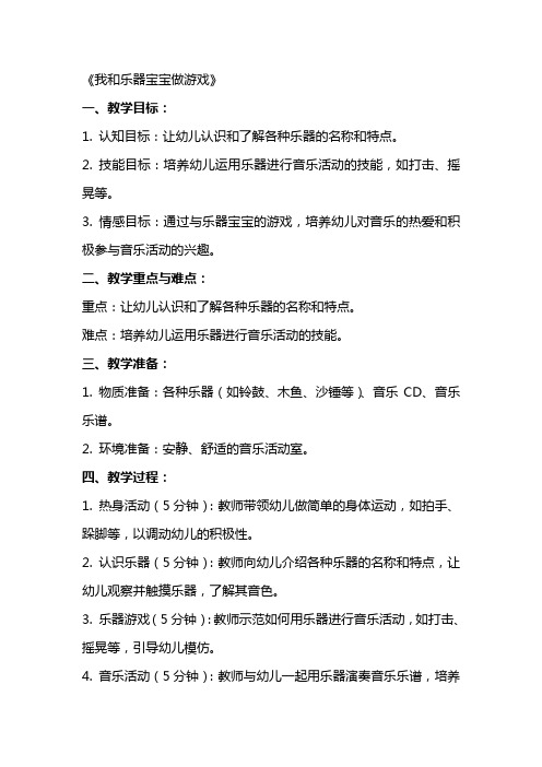 幼儿园中班音乐教案反思《我和乐器宝宝做游戏》含反思