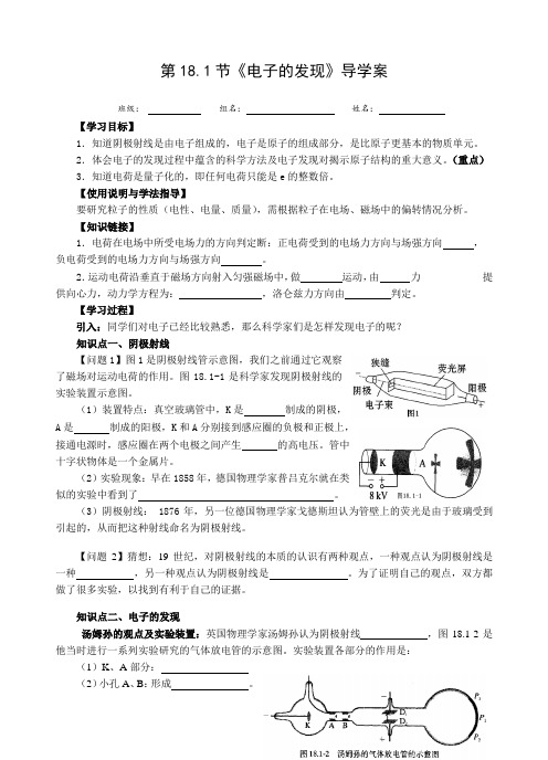 人教版高二物理选修3-5：18.1《电子的发现》导学案设计 无答案