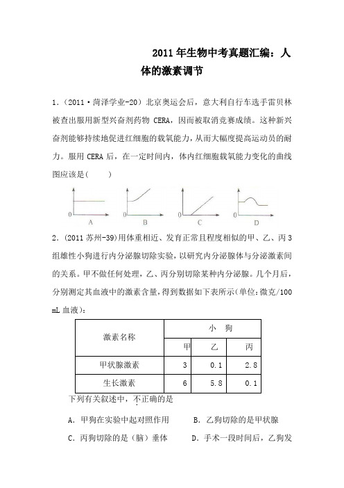 2018中考生物复习材料之人体的激素调节