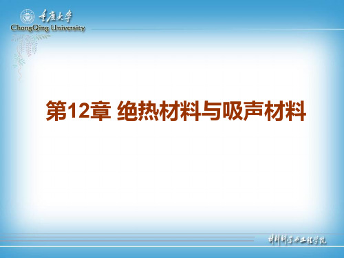 12绝热材料和吸声材料