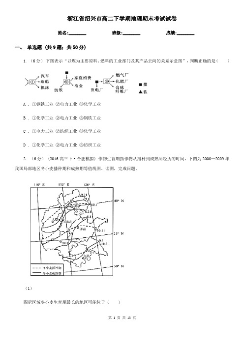 浙江省绍兴市高二下学期地理期末考试试卷