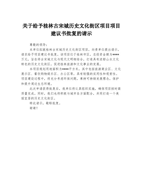 关于给予桂林古宋城历史文化街区项目项目建议书批复的请示