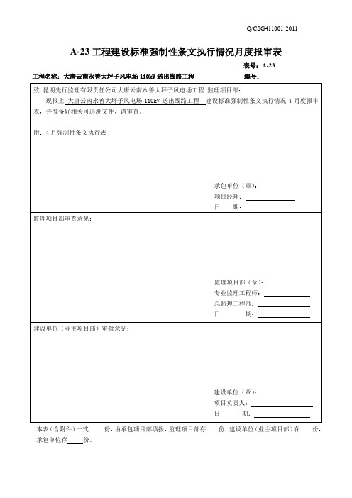 强制性条文执行情况3月度报审表