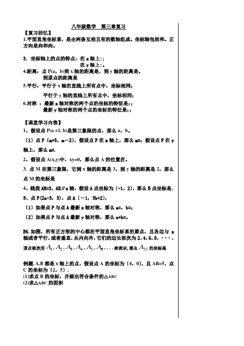 北师大版八年级数学上册第三章位置与坐标复习