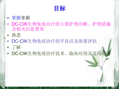 DCCIK生物免疫治疗技术