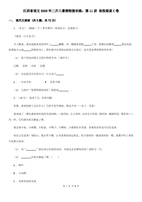 江西省语文2020年二升三暑期衔接训练：第11讲 语段阅读C卷