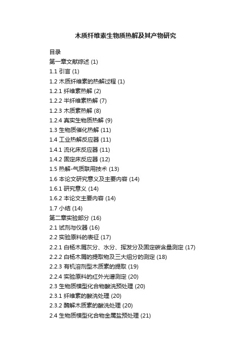 木质纤维素生物质热解及其产物研究